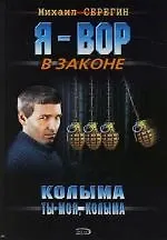 Колыма ты моя, Колыма