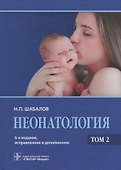 Неонатология: учеб. пособие 1 т. / 5-е изд., испр. и доп. - 0