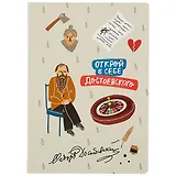 Блокнот Открой в себе Достоевского