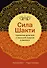 Сила Шакти. Единение женской и мужской энергии в бизнесе - 0