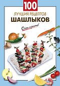 100 лучших рецептов шашлыков - 0