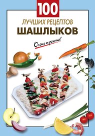 100 лучших рецептов шашлыков