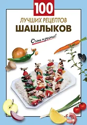 100 лучших рецептов шашлыков