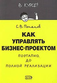 Как управлять проектом поэтапно до полной реализации