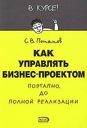 Как управлять проектом поэтапно до полной реализации