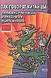 Так говорят китайцы. Словарь готовых китайских выражений
