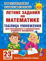 Летние задания по математике. Таблица умножения. 2-3 классы