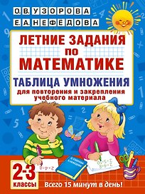 Летние задания по математике. Таблица умножения. 2-3 классы