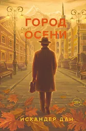 Город осени
