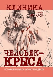 Человек-крыса. История маньяка Цутому Миядзаки