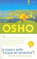 В синем небе следов не остается: Беседы о сущности дзен