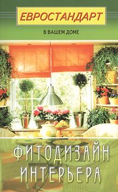 Фитодизайн интерьера