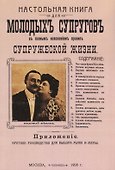 Настольная книга для молодых супругов с полным изложением правил супружеской жизни - 0