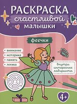 Феечки: книга-картинка