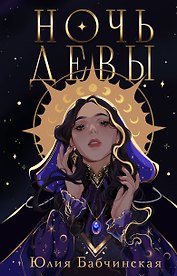 Ночь девы