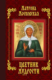 Матрона Московская. Цветник мудрости