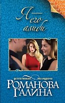 Я - его алиби: роман