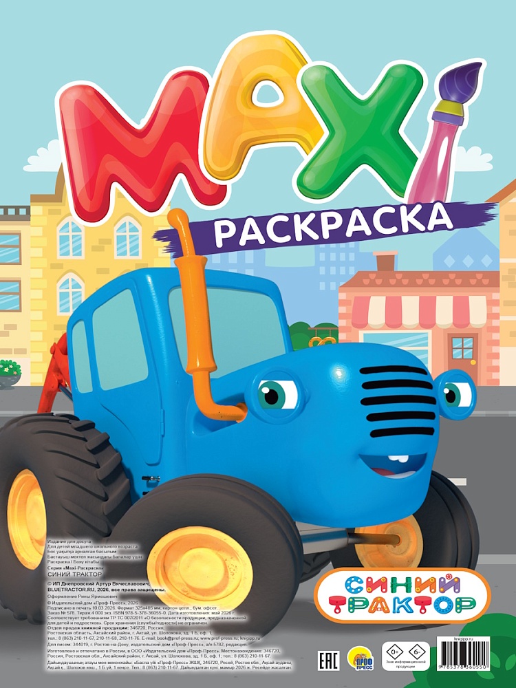 Обложка книги «MAXI-раскраска. Синий трактор»