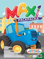 MAXI-раскраска. Синий трактор