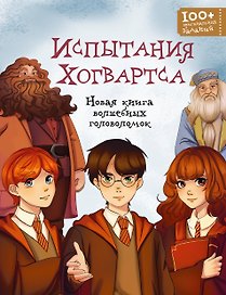 Испытания Хогвартса. Новая книга волшебных головоломок