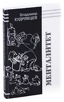 Менталитет