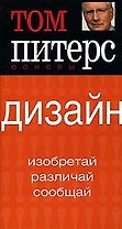 Дизайн: Изобретай, различай, сообщай