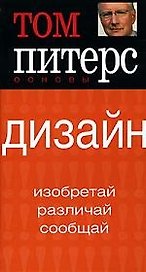 Дизайн: Изобретай, различай, сообщай