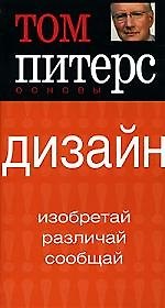 Дизайн: Изобретай, различай, сообщай
