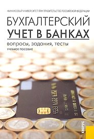Бухгалтерский учет в банках. Вопросы, задания, тесты