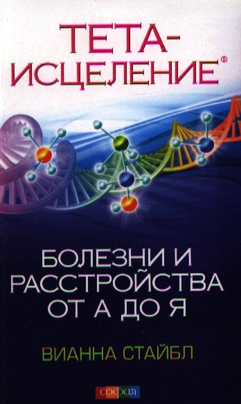 

Тета-исцеление: Болезни и расстройства от А до Я