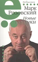Новые штучки