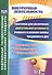 Практикум для увеличения двигательной активности учащихся в режиме группы продленного дня. Спортивные часы, подвижные игры, физкультминутки. ФГОС - 0
