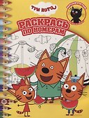 Раскрась по номерам № РПН 2113 ("Три Кота") - 0