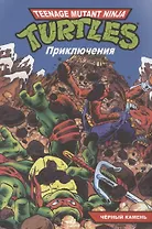 Черепашки-Ниндзя: Приключения. Книга 9. Чёрный камень