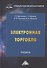 Электронная торговля. Учебник для бакалавров - 0