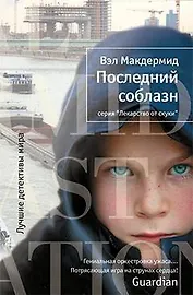 Последний соблазн