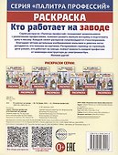 Кто работает на заводе. Раскраска - 1