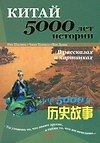 Китай: 5000 лет истории в рассказах и картинках