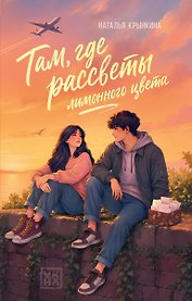 Там, где рассветы лимонного цвета