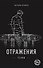 Отражения тени - 0
