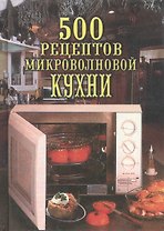 500 рецептов микроволновой кухни