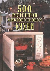 500 рецептов микроволновой кухни