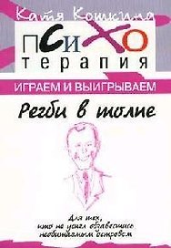 Регби в толпе