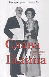 Слава и Галина Симфония жизни (супер). Грум-Гржимайло Т. (Клуб 36,6)