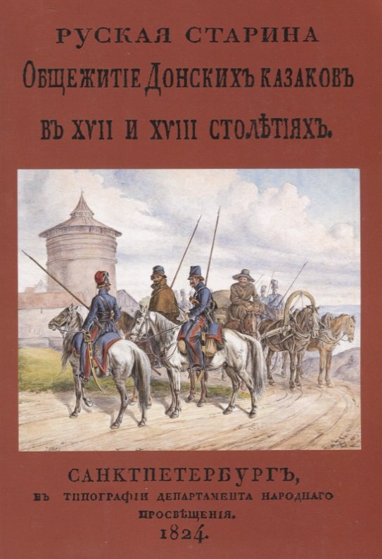 

Русская старина. Общежитие Донских казаков в XVII и XVIII столетиях