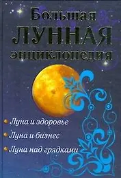 Большая лунная энциклопедия