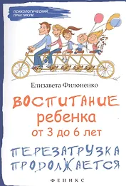 Воспитание ребенка от 3 до 6 лет : перезагрузка продолжается