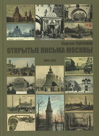 Открытые письма Москвы 1895-1917
