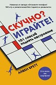 Скучно? Играйте! 101 способ поднять настроение - 0