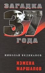 Измена маршалов